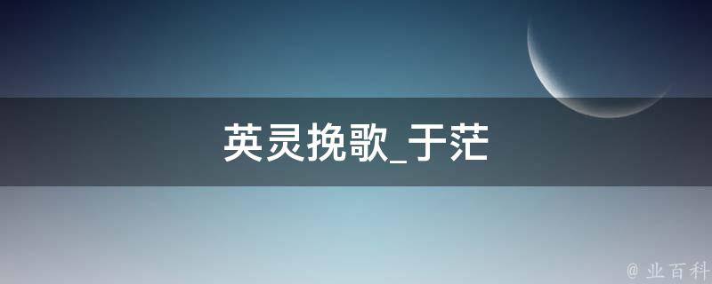 英灵挽歌