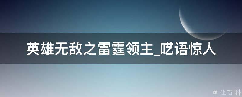 英雄无敌之雷霆领主