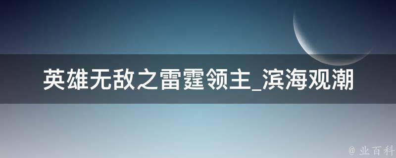 英雄无敌之雷霆领主