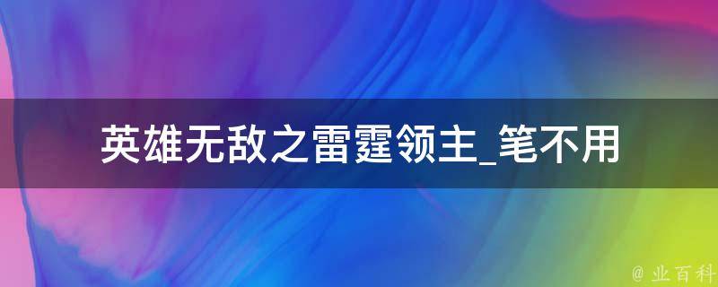 英雄无敌之雷霆领主