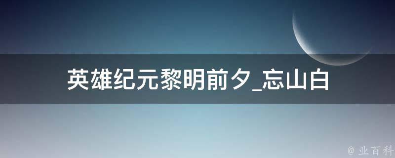 英雄纪元黎明前夕