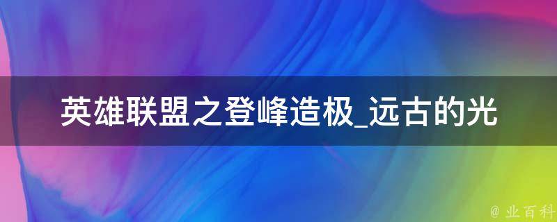 英雄联盟之登峰造极