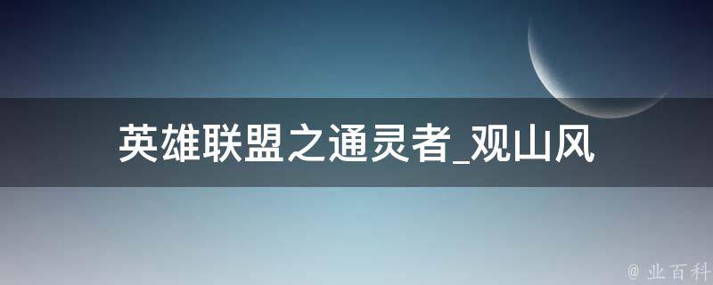 英雄联盟之通灵者