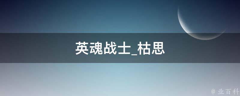 英魂战士