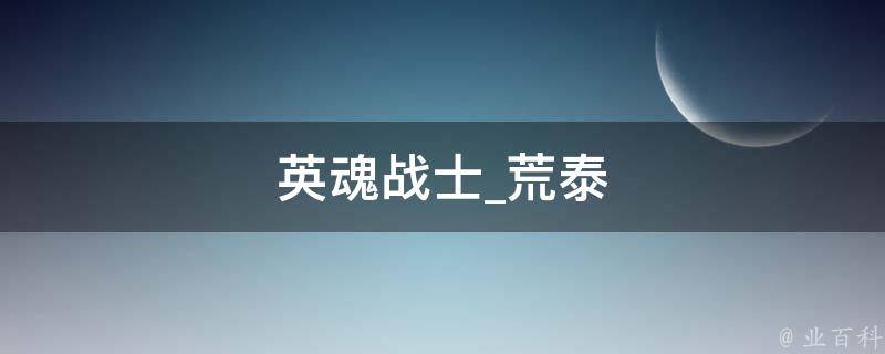 英魂战士