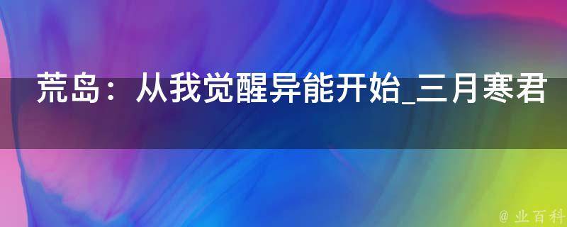 荒岛：从我觉醒异能开始