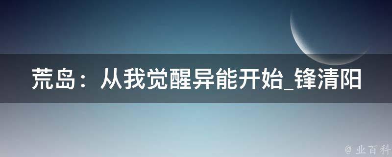 荒岛：从我觉醒异能开始