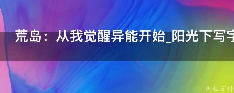 荒岛：从我觉醒异能开始