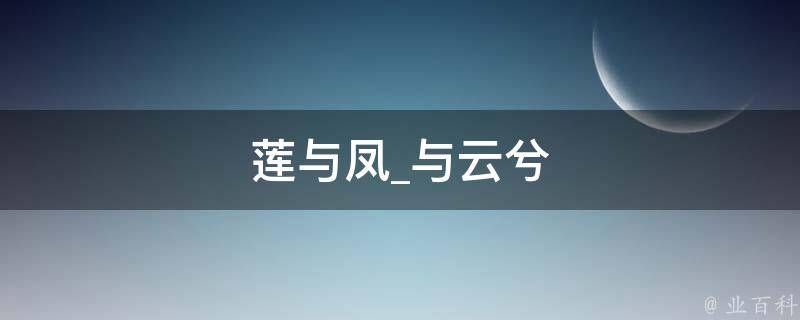 莲与凤