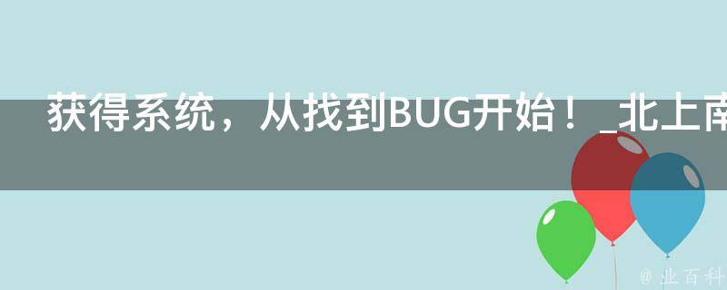 获得系统，从找到BUG开始！