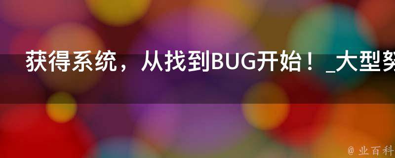 获得系统，从找到BUG开始！