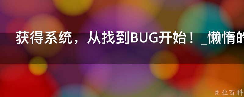 获得系统，从找到BUG开始！