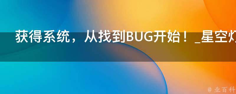 获得系统，从找到BUG开始！