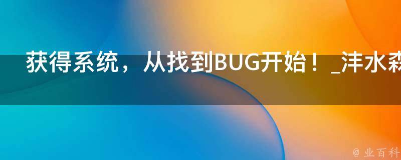 获得系统，从找到BUG开始！