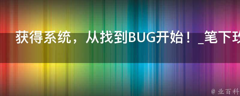 获得系统，从找到BUG开始！