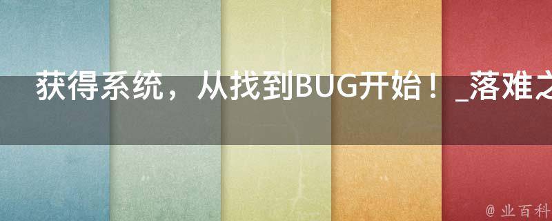 获得系统，从找到BUG开始！