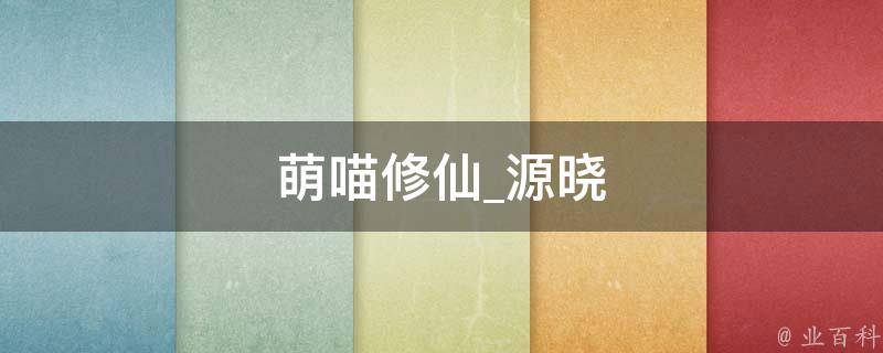 萌喵修仙