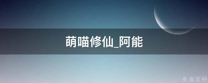 萌喵修仙