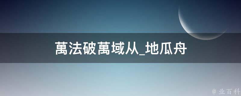 萬法破萬域从