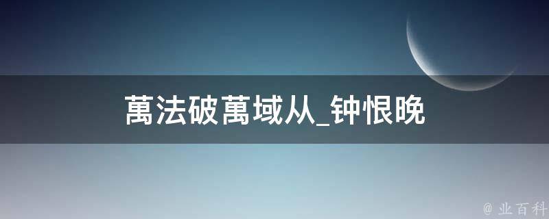 萬法破萬域从