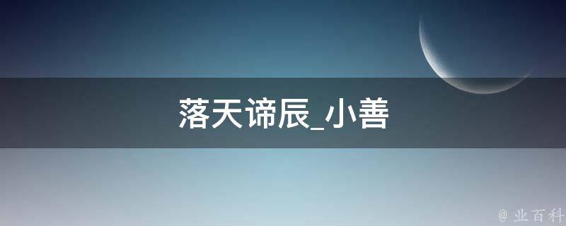 落天谛辰