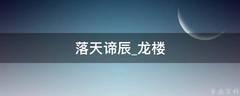 落天谛辰