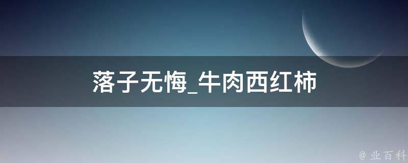 落子无悔