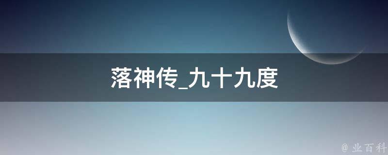 落神传