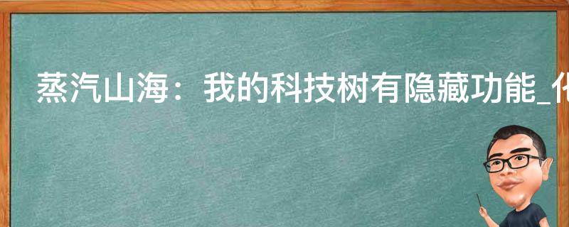 蒸汽山海：我的科技树有隐藏功能