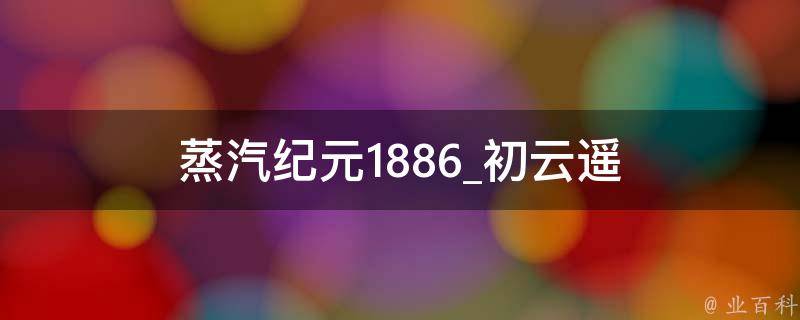 蒸汽纪元1886