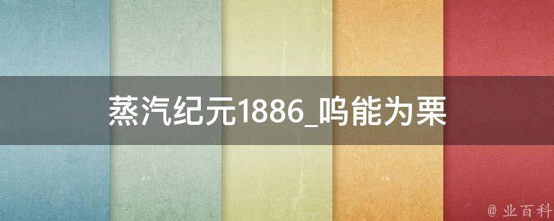 蒸汽纪元1886