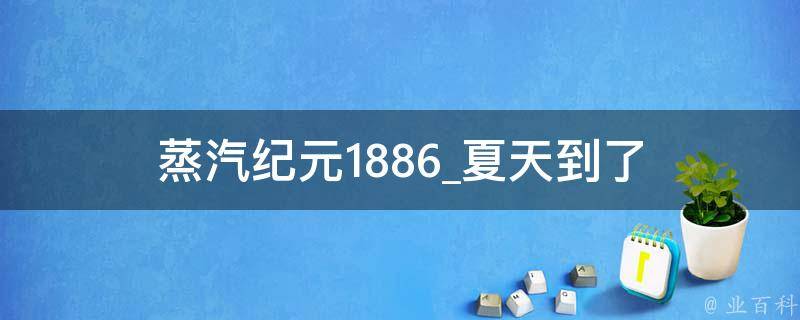 蒸汽纪元1886