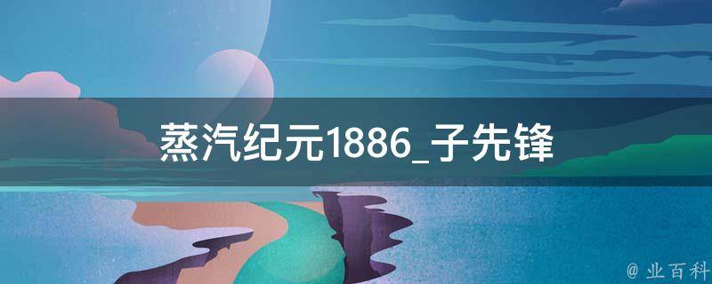 蒸汽纪元1886