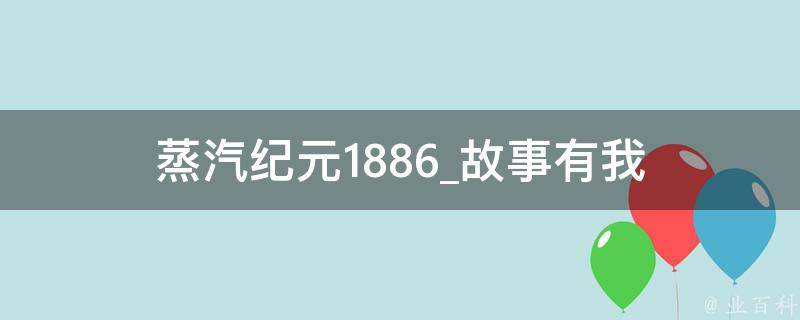 蒸汽纪元1886