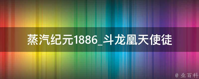 蒸汽纪元1886