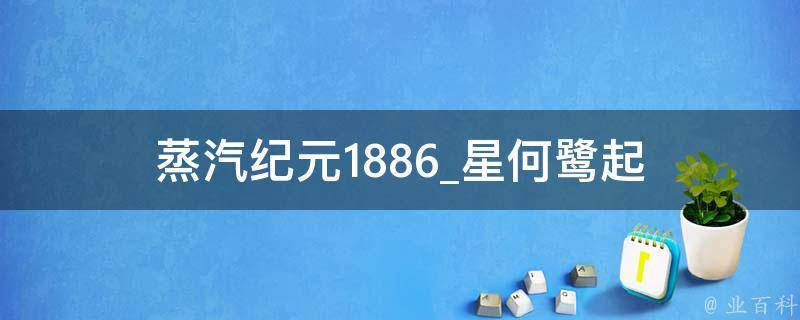 蒸汽纪元1886