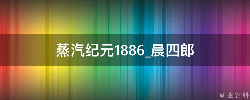 蒸汽纪元1886