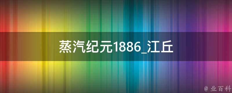 蒸汽纪元1886