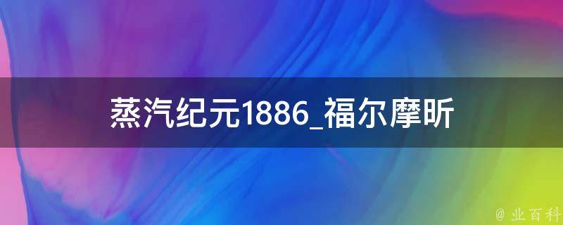 蒸汽纪元1886