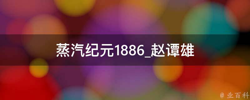 蒸汽纪元1886