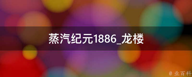 蒸汽纪元1886