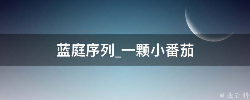 蓝庭序列