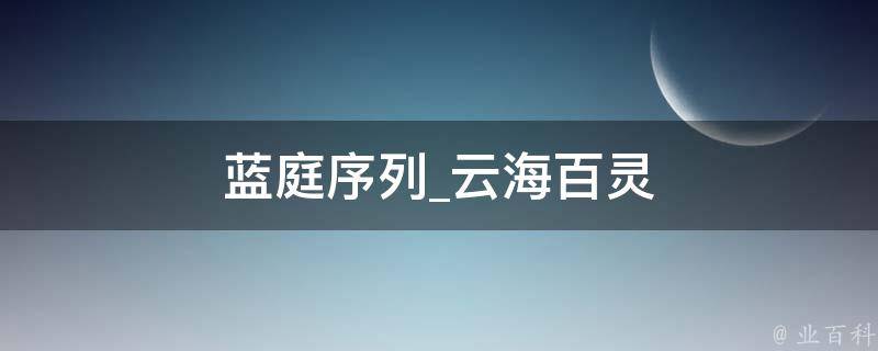 蓝庭序列