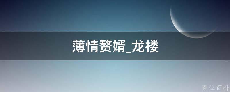 薄情赘婿