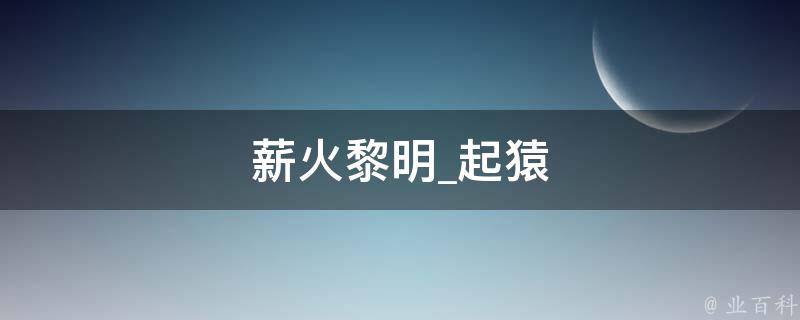 薪火黎明