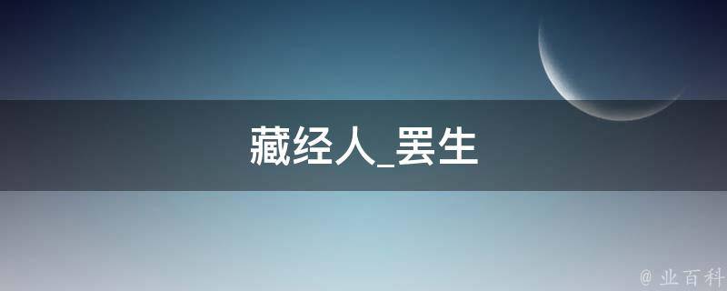 藏经人