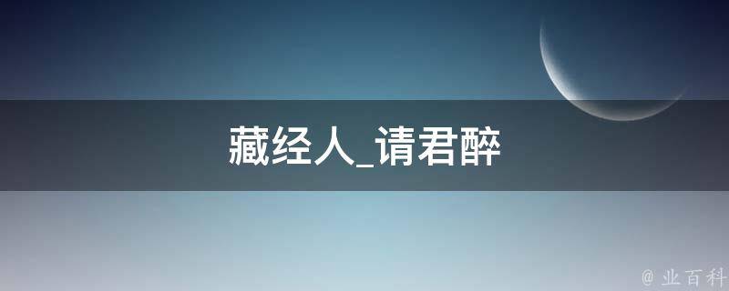 藏经人