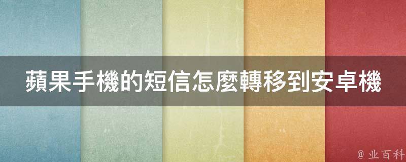 蘋果手機的短信怎麼轉移到安卓機