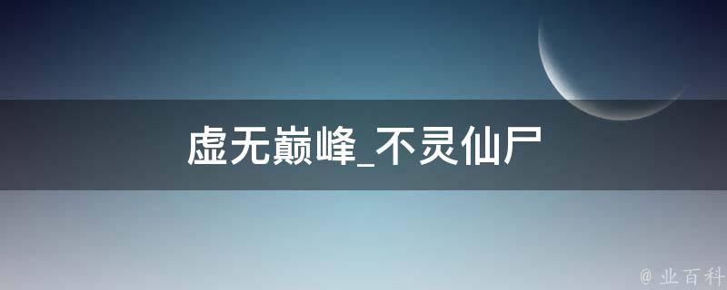 虚无巅峰