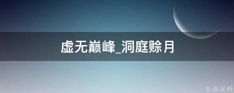 虚无巅峰